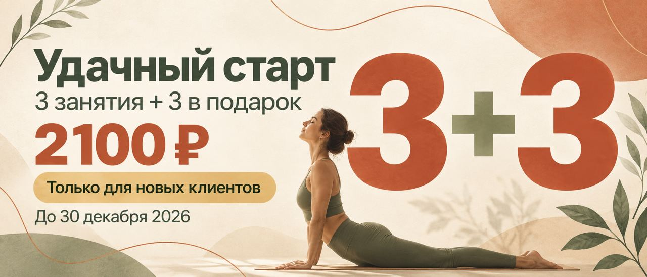 Удачный старт: 3 занятия + 3 в подарок за 2100 ₽. Только для новых клиентов. Продажа до 30 декабря 2026.